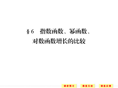 3.6指数函数、幂函数、对数函数增长的比较