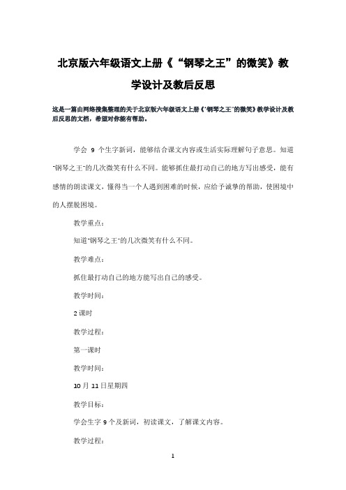 北京版六年级语文上册《“钢琴之王”的微笑》教学设计及教后反思
