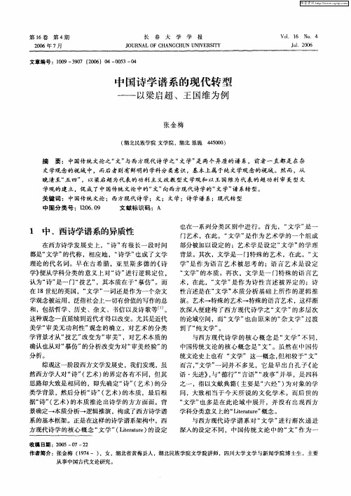 中国诗学谱系的现代转型——以梁启超、王国维为例