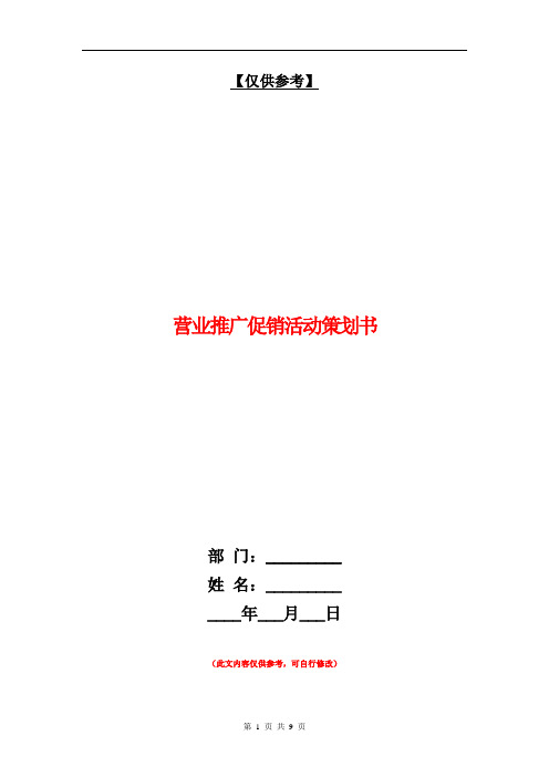 营业推广促销活动策划书【最新版】