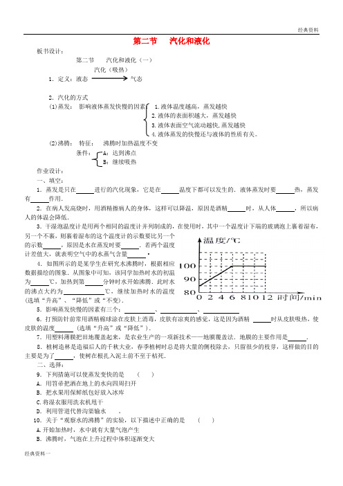 江苏省盐城市大丰区第二共同体八年级物理上册 第二章 第二节 汽化和液化板书设计及作业(无答案)(新版)