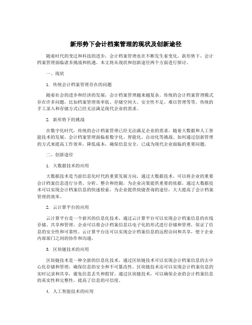 新形势下会计档案管理的现状及创新途径