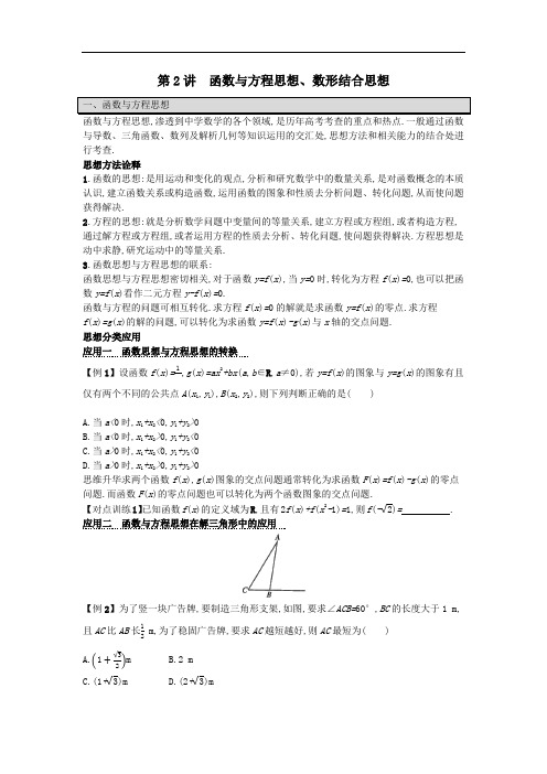 2021新高考数学二轮总复习第2讲函数与方程思想数形结合思想学案含解析.docx