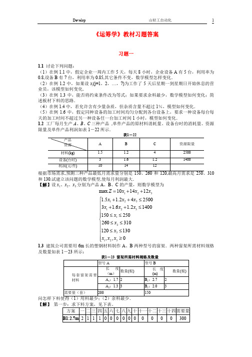 运筹学答案(熊伟)机械工业出版社(1-12章全)102页