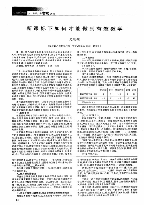 新课标下如何才能做到有效教学