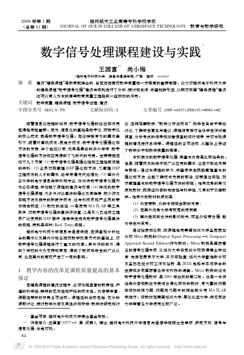 数字信号处理课程建设与实践