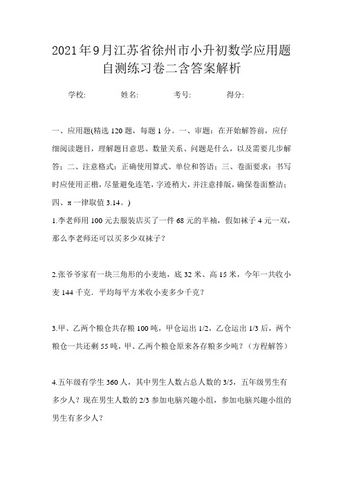 2021年9月江苏省徐州市小升初数学应用题自测练习卷二含答案解析