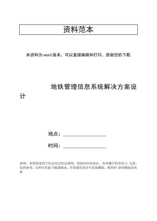 地铁管理信息系统解决方案设计