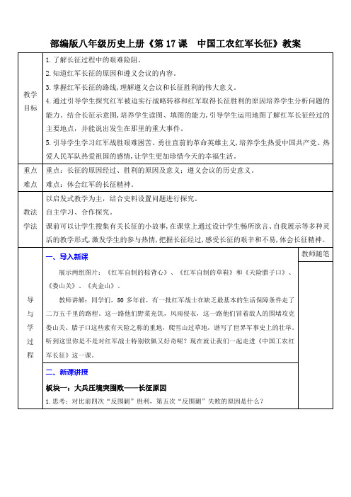 部编版八年级历史上册《第17课  中国工农红军长征》教案