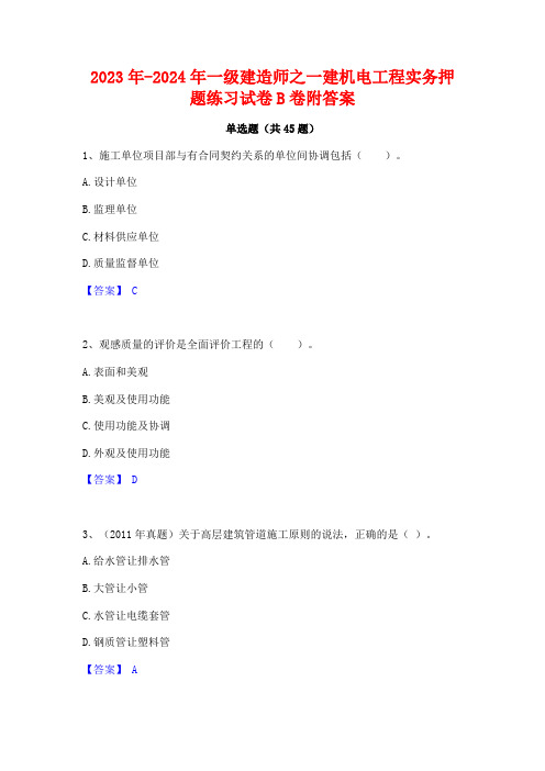 2023年-2024年一级建造师之一建机电工程实务押题练习试卷B卷附答案