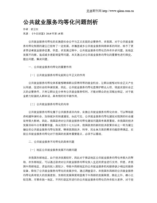 公共就业服务均等化问题剖析