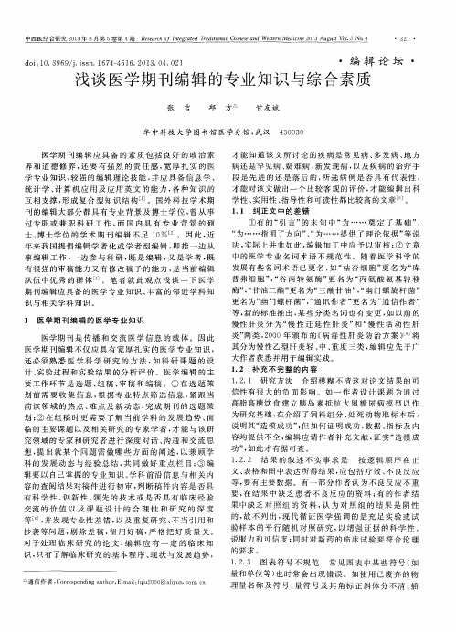 浅谈医学期刊编辑的专业知识与综合素质