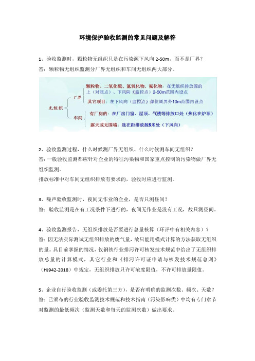 环境保护验收监测的常见问题及解答