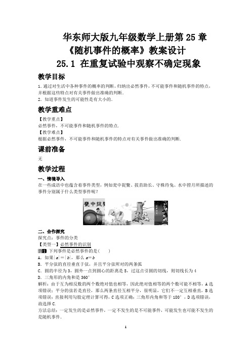 华东师大版九年级数学上册第25章《随机事件的概率》教案设计