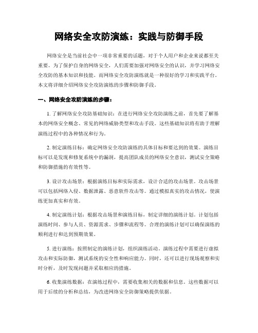 网络安全攻防演练：实践与防御手段