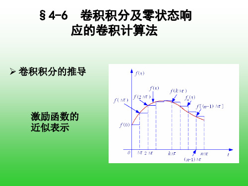 卷积积分及零状态响应的卷积计算法.