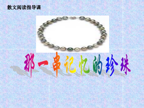 高中语文选修《中国现代诗歌散文欣赏》散文部分第1课《动人的北平》课件7(12张)