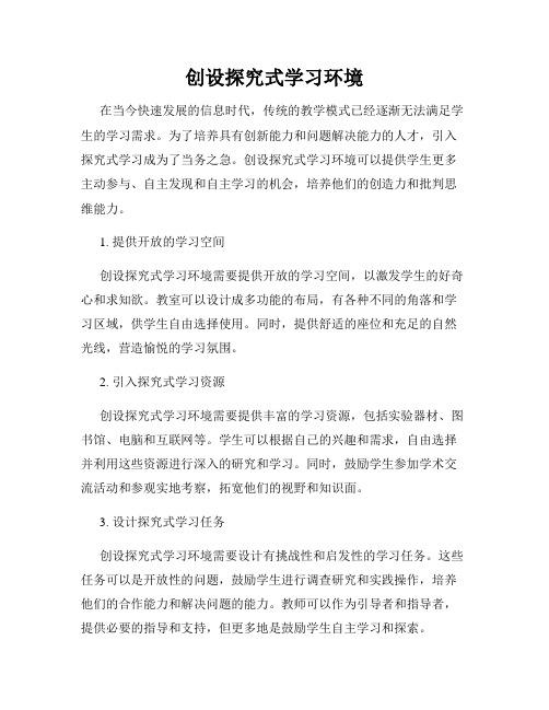 创设探究式学习环境