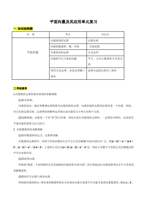 高中数学新教材高一下期末复习第一讲 平面向量及其应用(解析版)