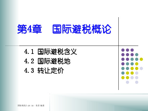 国际避税概论 