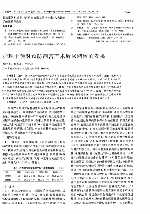 护理干预对预防剖宫产术后尿潴留的效果