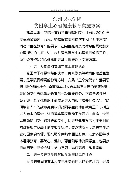 贫困生心理健康教育方案