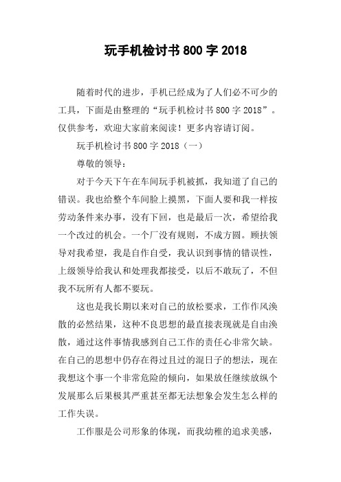 玩手机检讨书800字2018