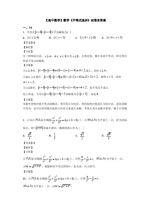 高考数学压轴专题新备战高考《不等式选讲》经典测试题及答案解析