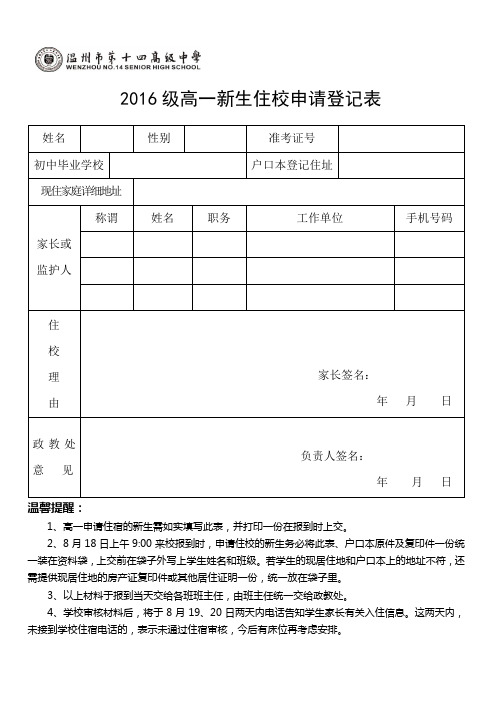 2016级高一新生住校申请登记表