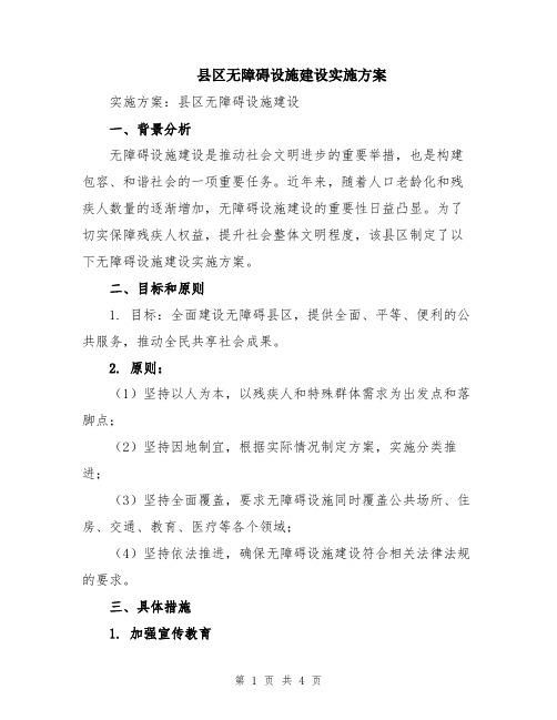 县区无障碍设施建设实施方案