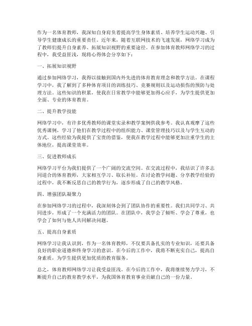 体育教师网络心得体会