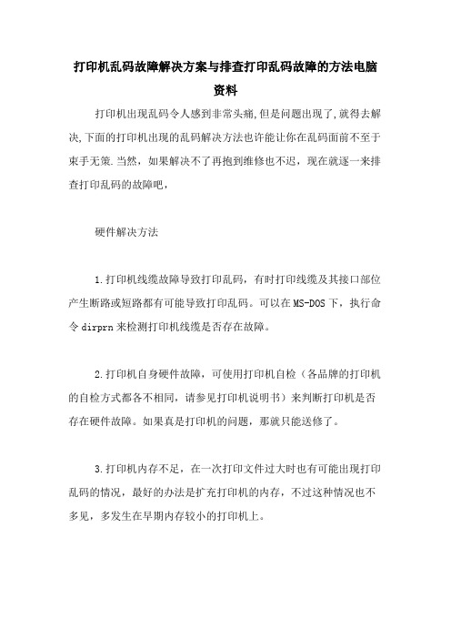 2021年打印机乱码故障解决方案与排查打印乱码故障的方法电脑资料