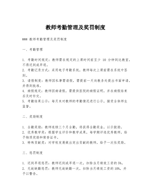 教师考勤管理及奖罚制度