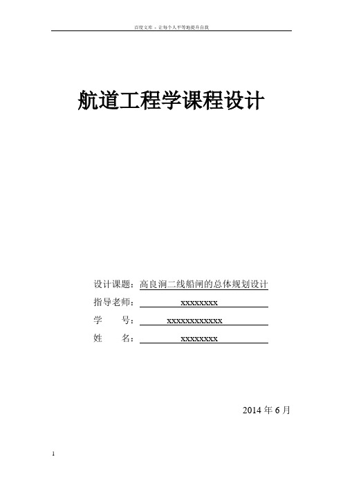 二线船闸的总体规划设计