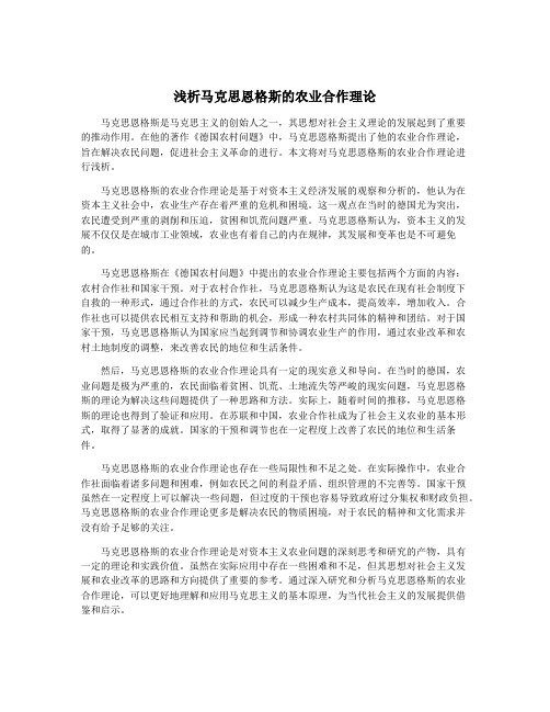 浅析马克思恩格斯的农业合作理论