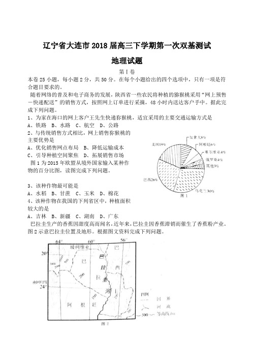 辽宁省大连市2018届高三下学期第一次双基测试地理试题