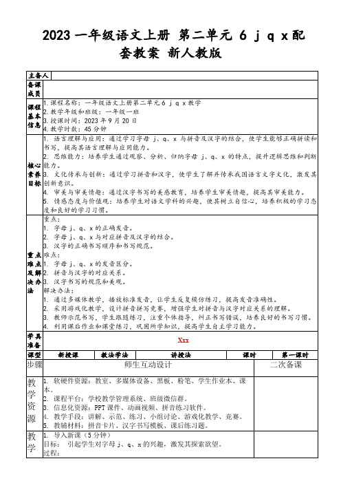 2023一年级语文上册第二单元6jqx配套教案新人教版