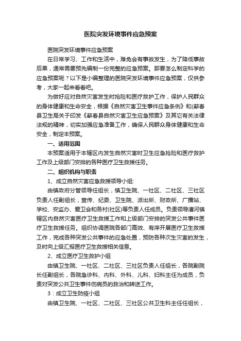 医院突发环境事件应急预案