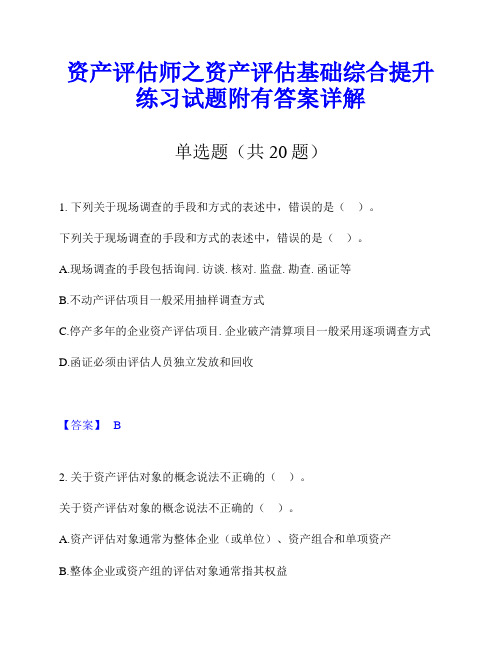 资产评估师之资产评估基础综合提升练习试题附有答案详解