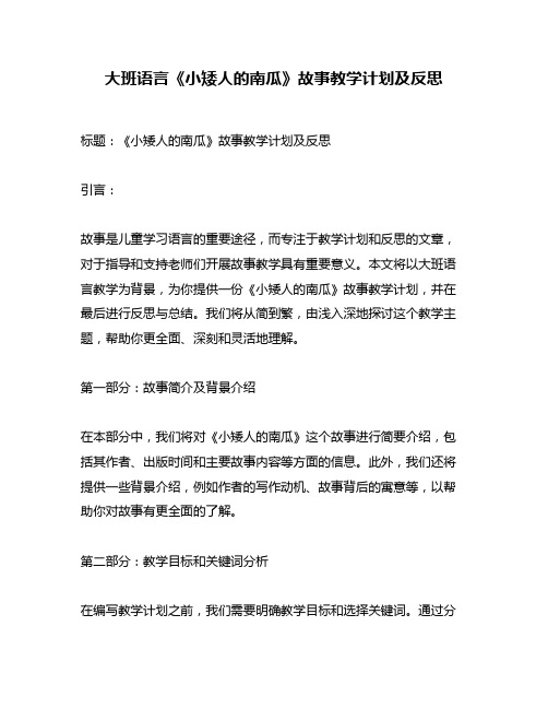 大班语言《小矮人的南瓜》故事教学计划及反思