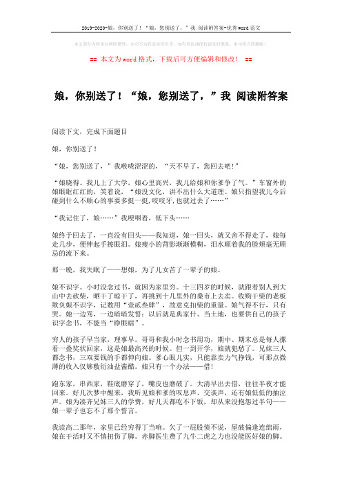 2019-2020-娘,你别送了!“娘,您别送了,”我 阅读附答案-优秀word范文 (3页)