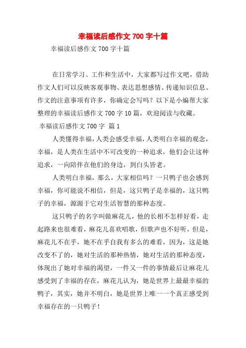 幸福读后感作文700字十篇