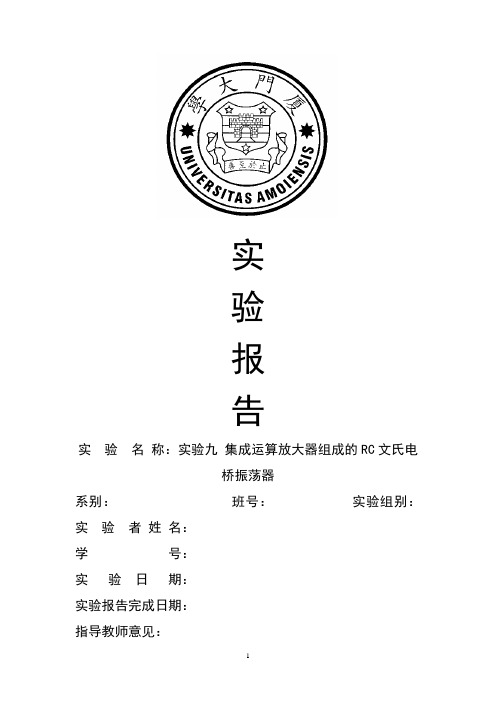 厦门大学电子技术实验九集成运算放大器组成的RC文氏电桥振荡器