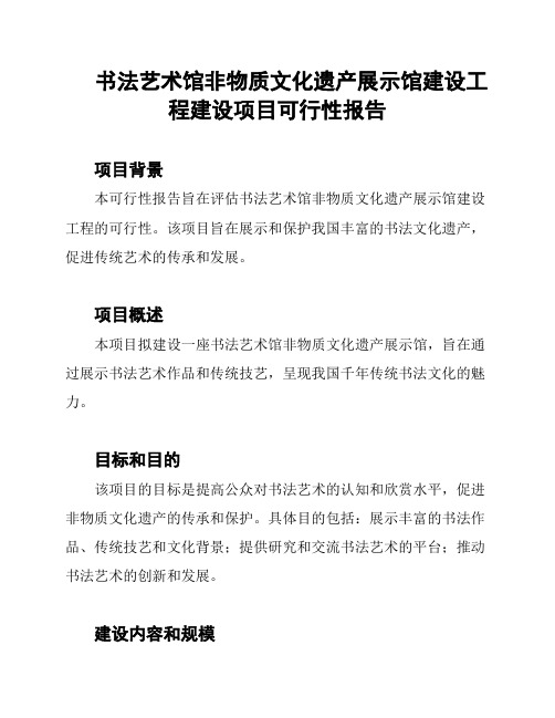 书法艺术馆非物质文化遗产展示馆建设工程建设项目可行性报告