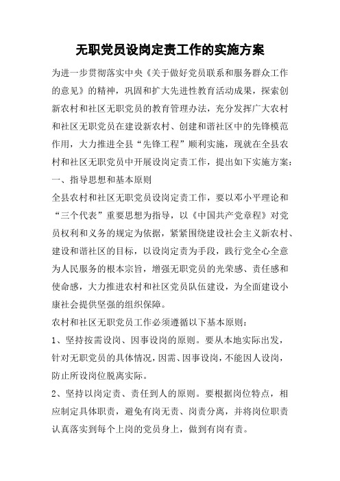 无职党员设岗定责工作的实施方案