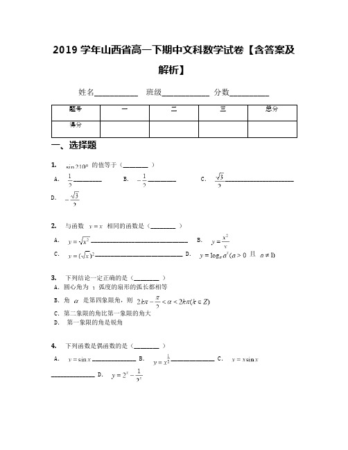 2019学年山西省高一下期中文科数学试卷【含答案及解析】