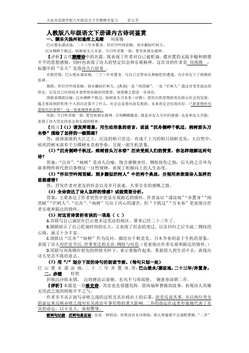 人教版八年级语文下册课内古诗词鉴赏