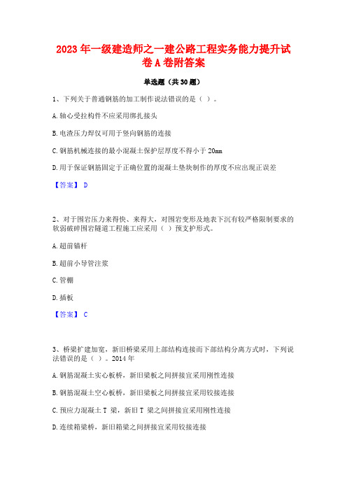 2023年一级建造师之一建公路工程实务能力提升试卷A卷附答案