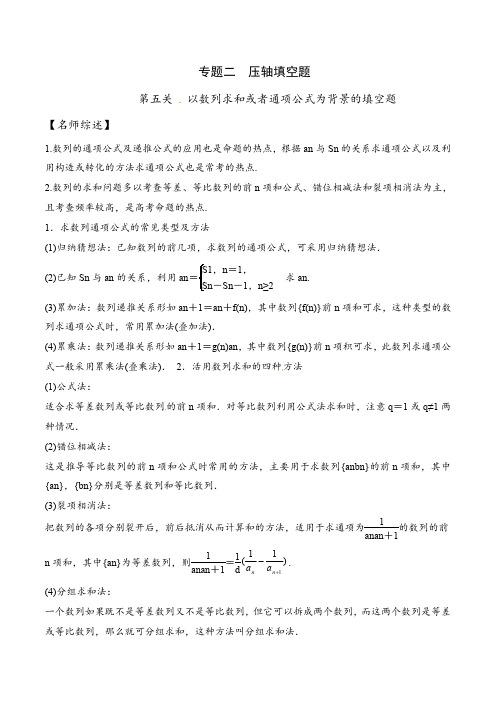 2020高考数学最后十天压轴题 专题2.5 以数列求和或者通项公式为背景的填空题(解析版)