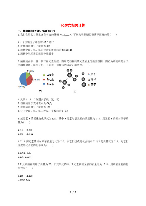 九年级化学上册 综合训练 化学式与化合价 化学式相关计算天天练(新版)新人教版